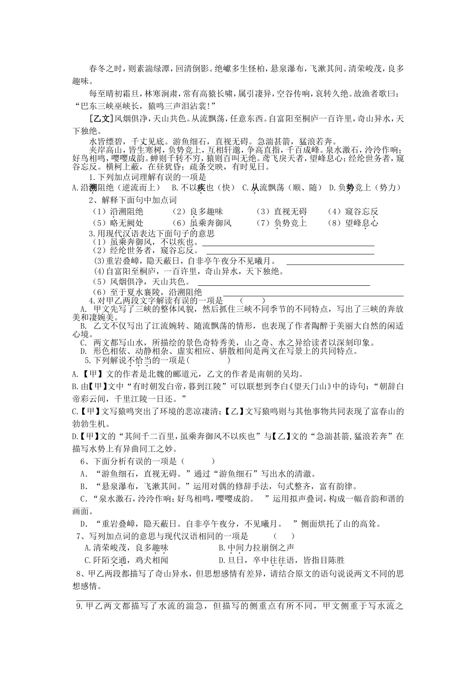 初中语文山水类文言文比较阅读_第3页