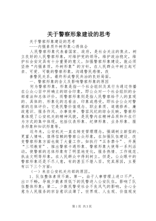 关于警察形象建设的思考