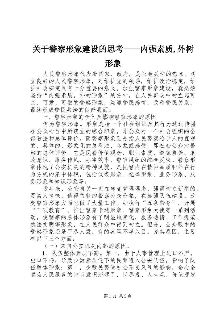 关于警察形象建设的思考——内强素质,外树形象_第1页