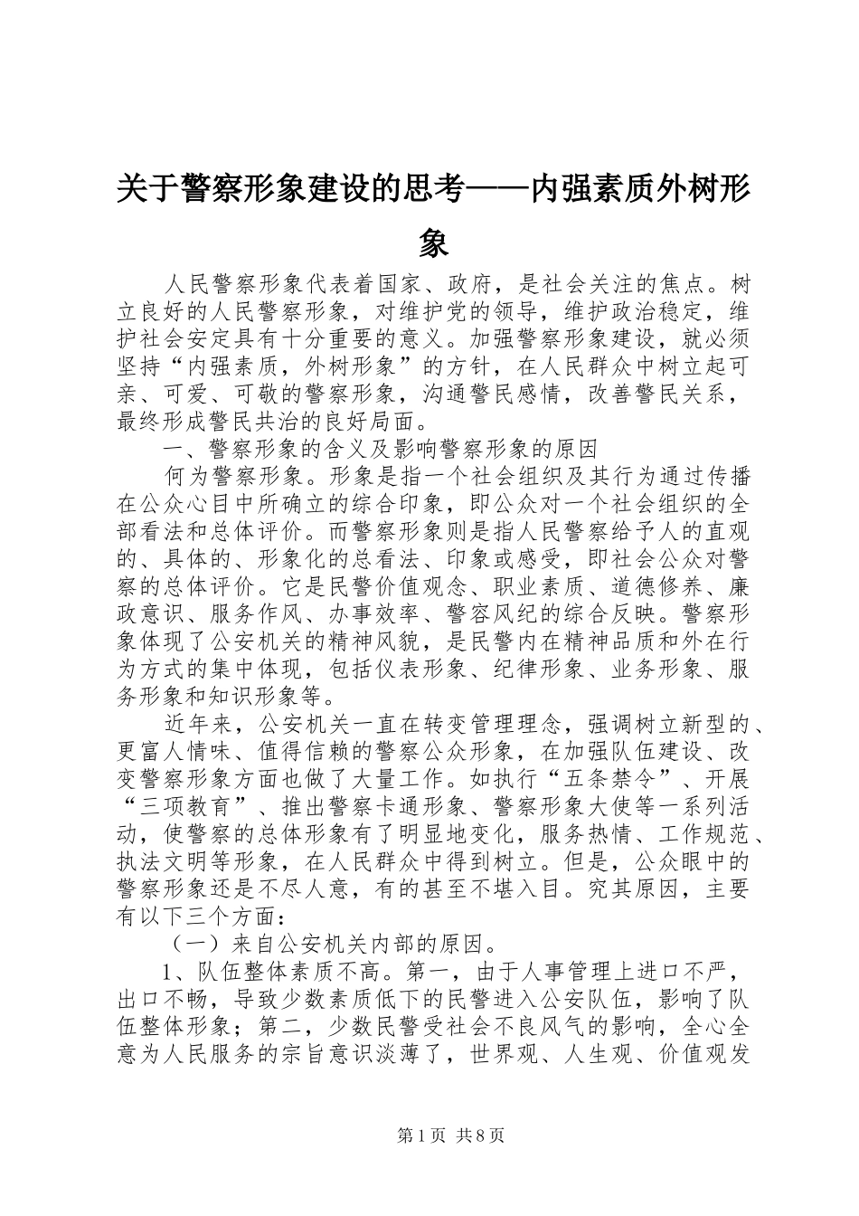 关于警察形象建设的思考内强素质外树形象_第1页