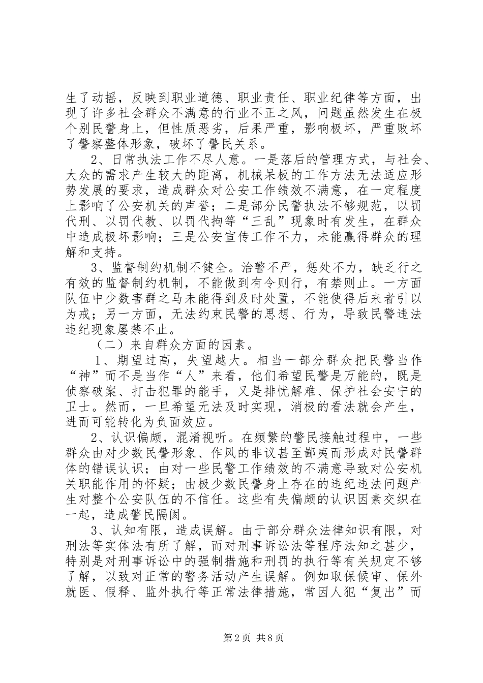 关于警察形象建设的思考内强素质外树形象_第2页