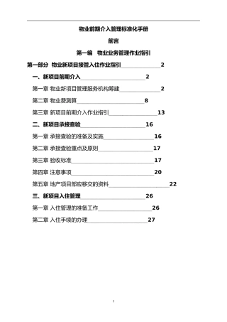 创模物业标准化手册--前期介入