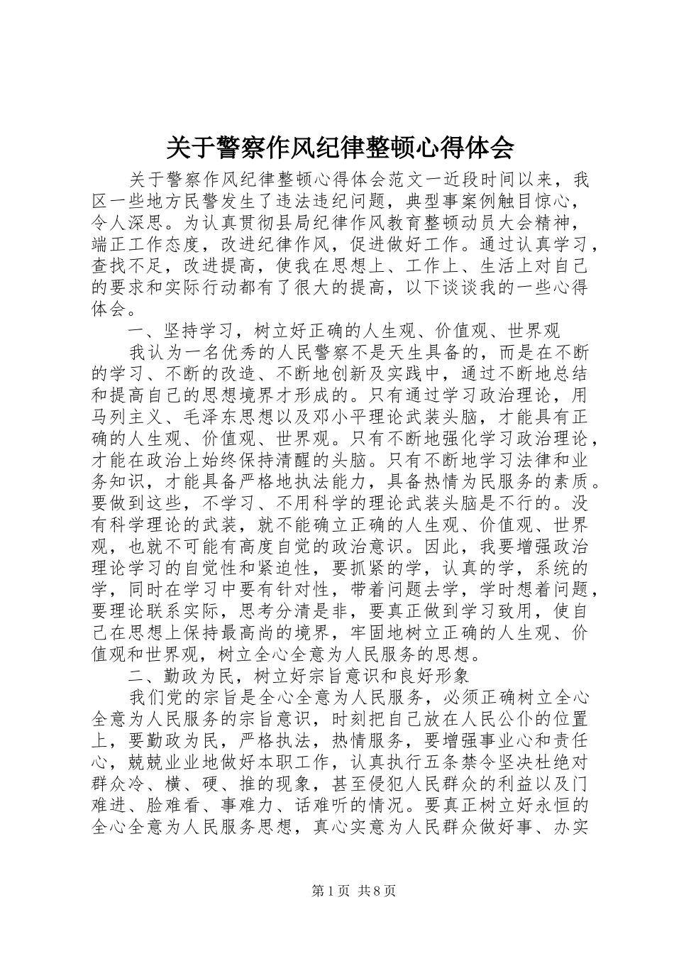 关于警察作风纪律整顿心得体会_第1页