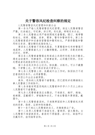 关于警容风纪检查纠察的规定