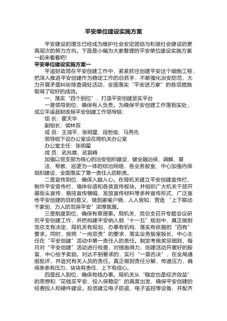 市局平安单位建设实施方案