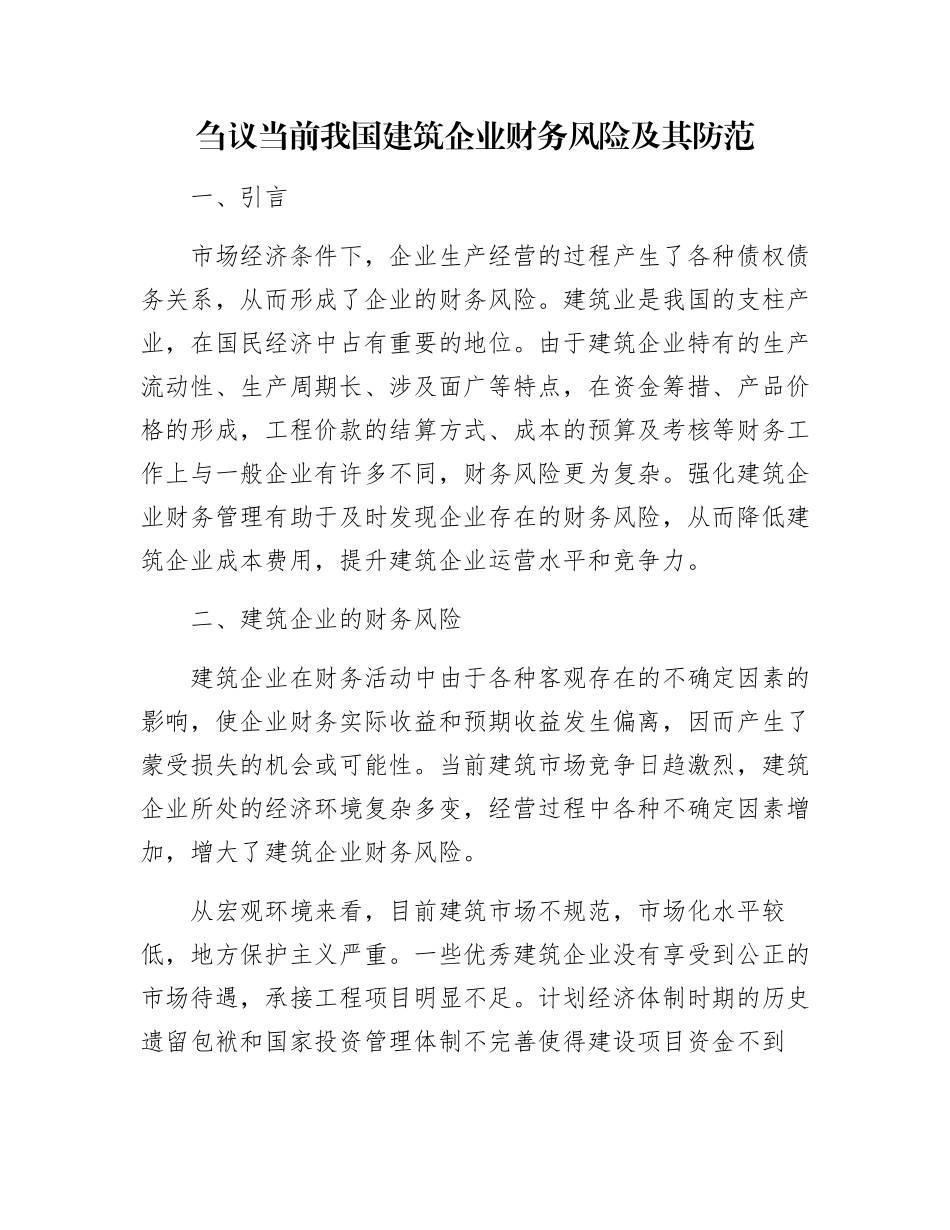 刍议当前我国建筑企业财务风险及其防范_第1页