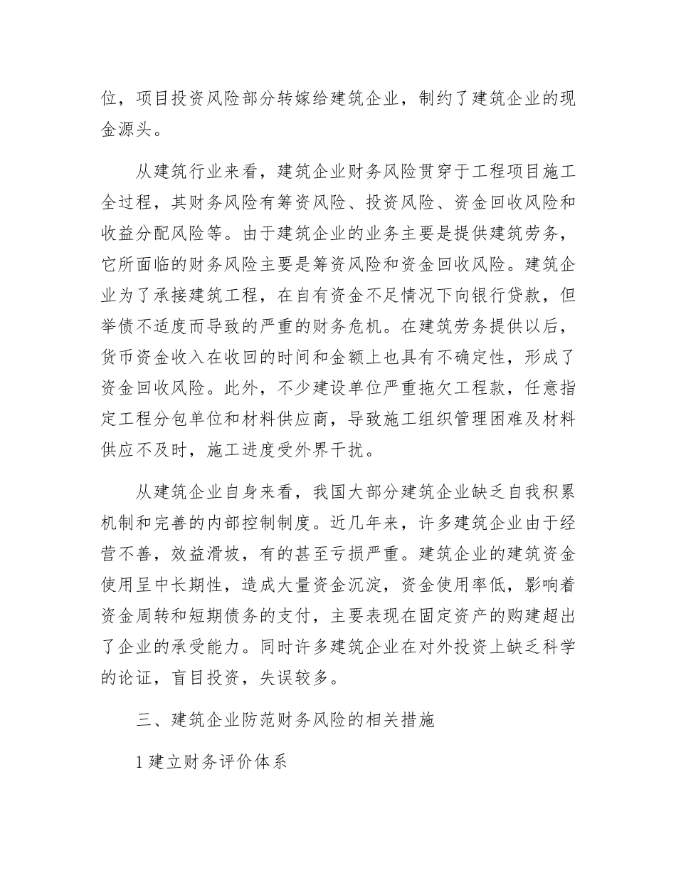 刍议当前我国建筑企业财务风险及其防范_第2页