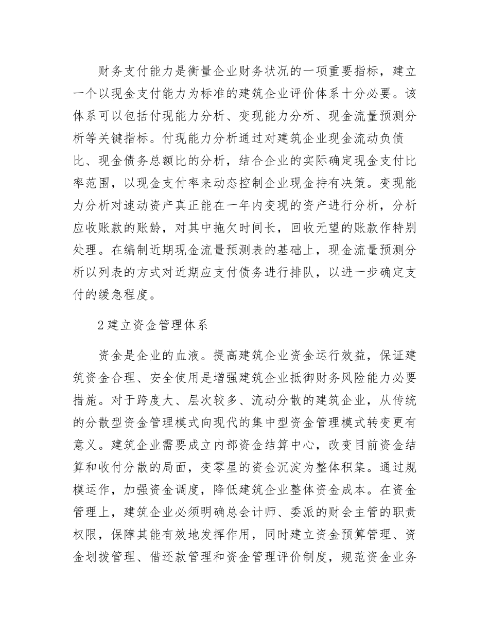 刍议当前我国建筑企业财务风险及其防范_第3页