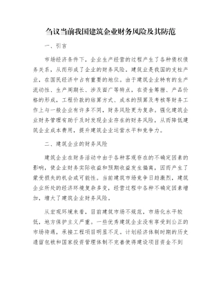 刍议当前我国建筑企业财务风险及其防范