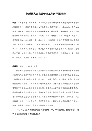 创新是人力资源管理工作的不竭动力