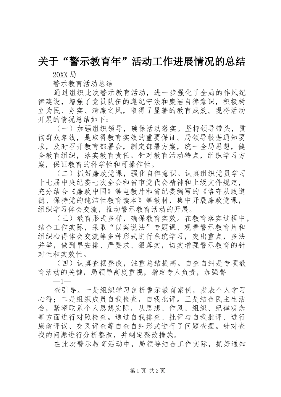 关于警示教育年活动工作进展情况的总结_第1页