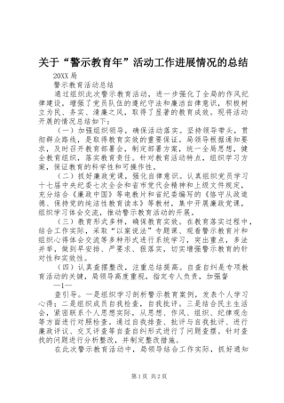 关于警示教育年活动工作进展情况的总结