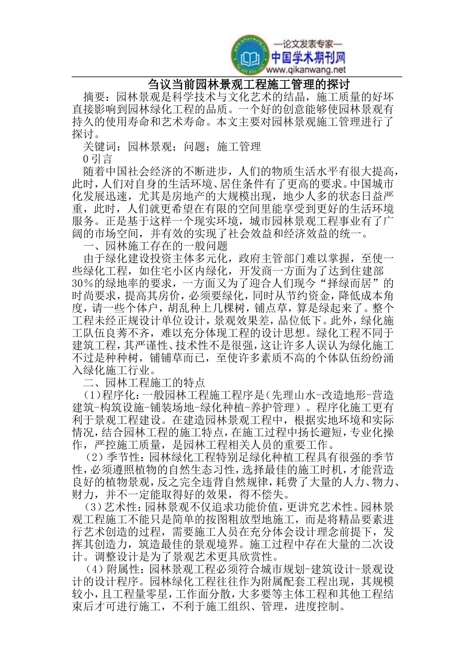 刍议当前园林景观工程施工管理_第1页