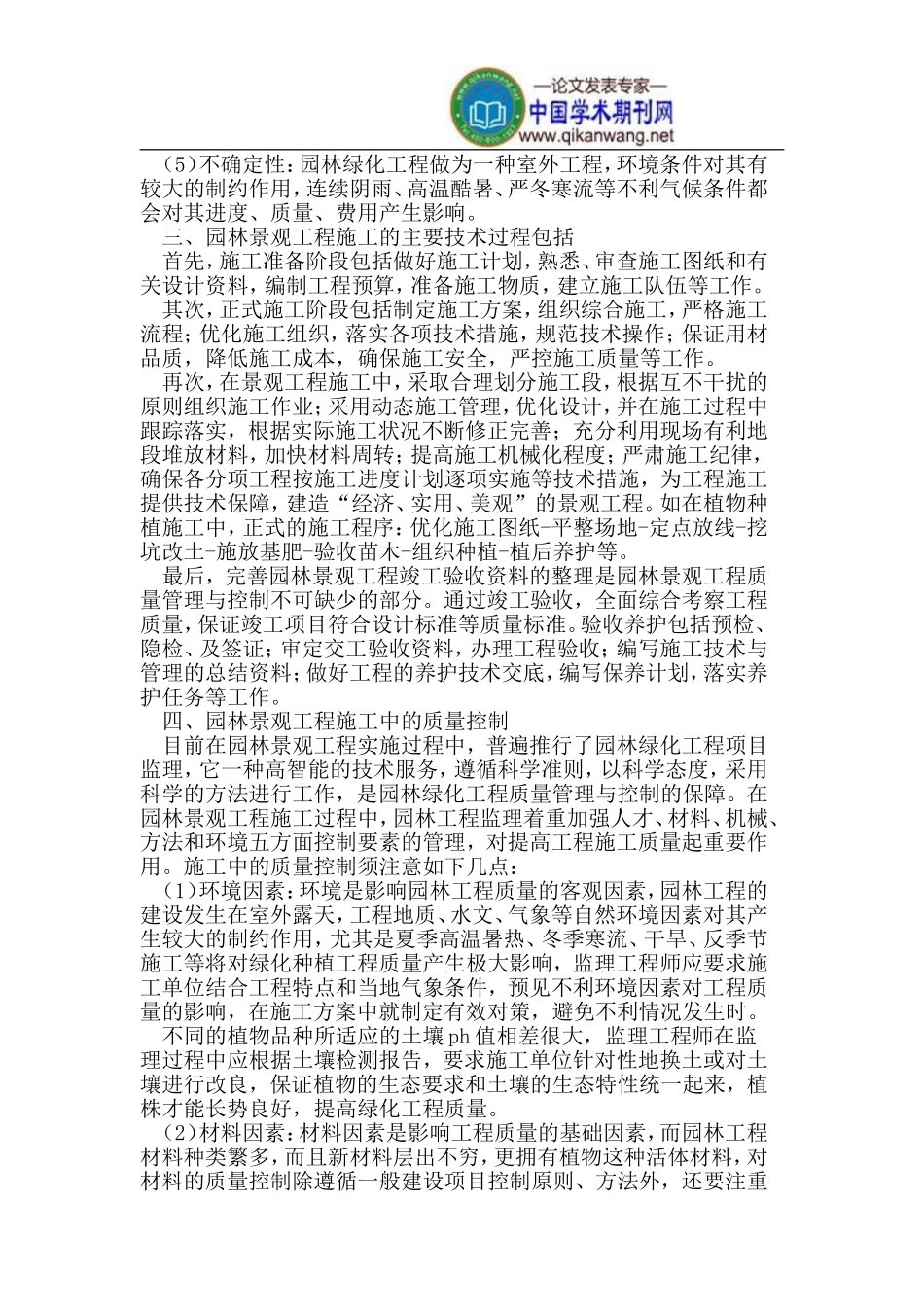 刍议当前园林景观工程施工管理_第2页