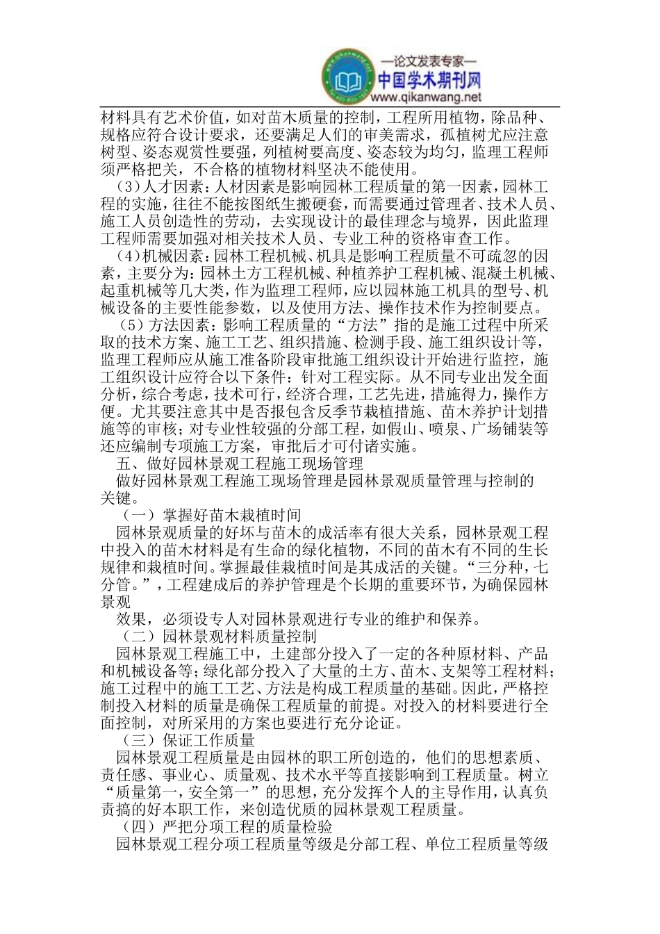 刍议当前园林景观工程施工管理_第3页