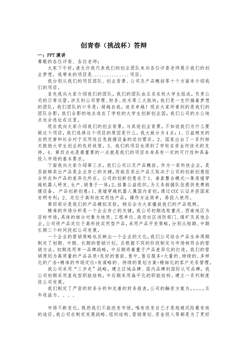 创青春(挑战杯)答辩宝典-必备_第1页