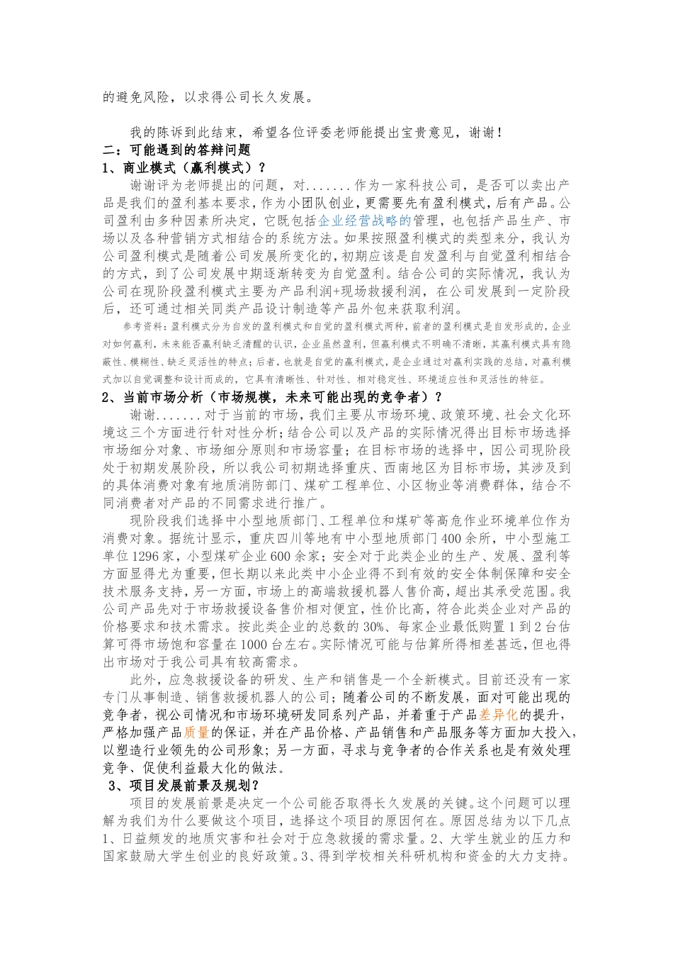创青春(挑战杯)答辩宝典-必备_第2页