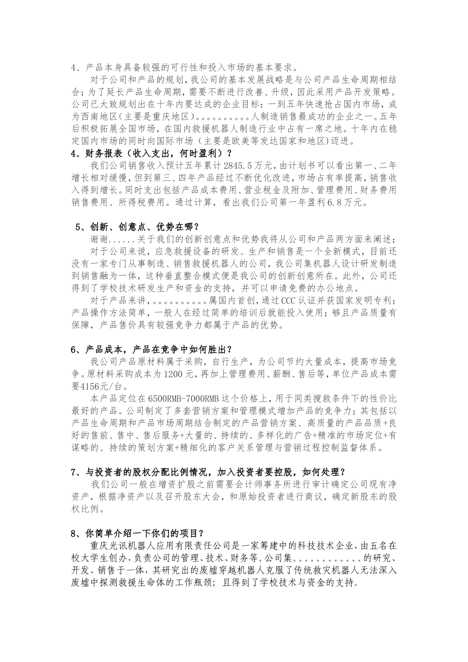 创青春(挑战杯)答辩宝典-必备_第3页