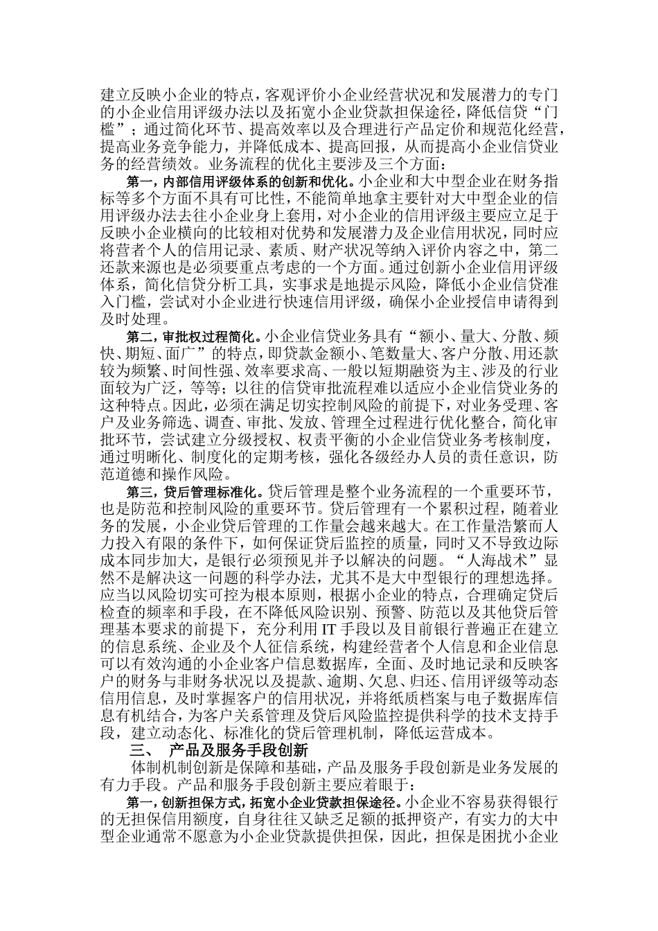 创新是商业银行拓展小企业信贷必由之路_第2页