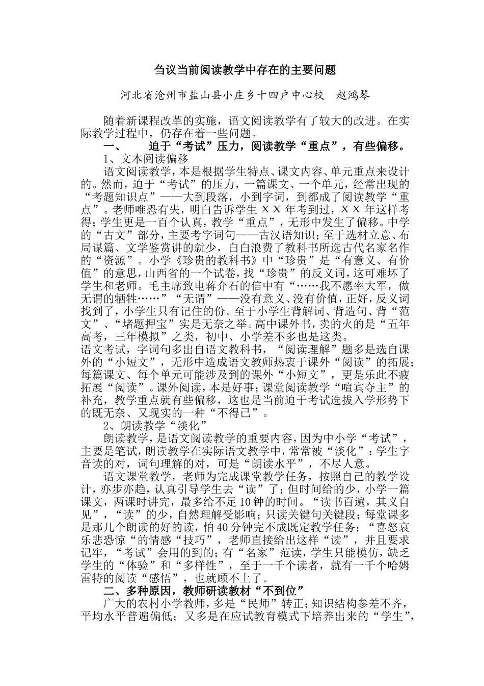 刍议当前阅读教学中存在的主要问题_第1页