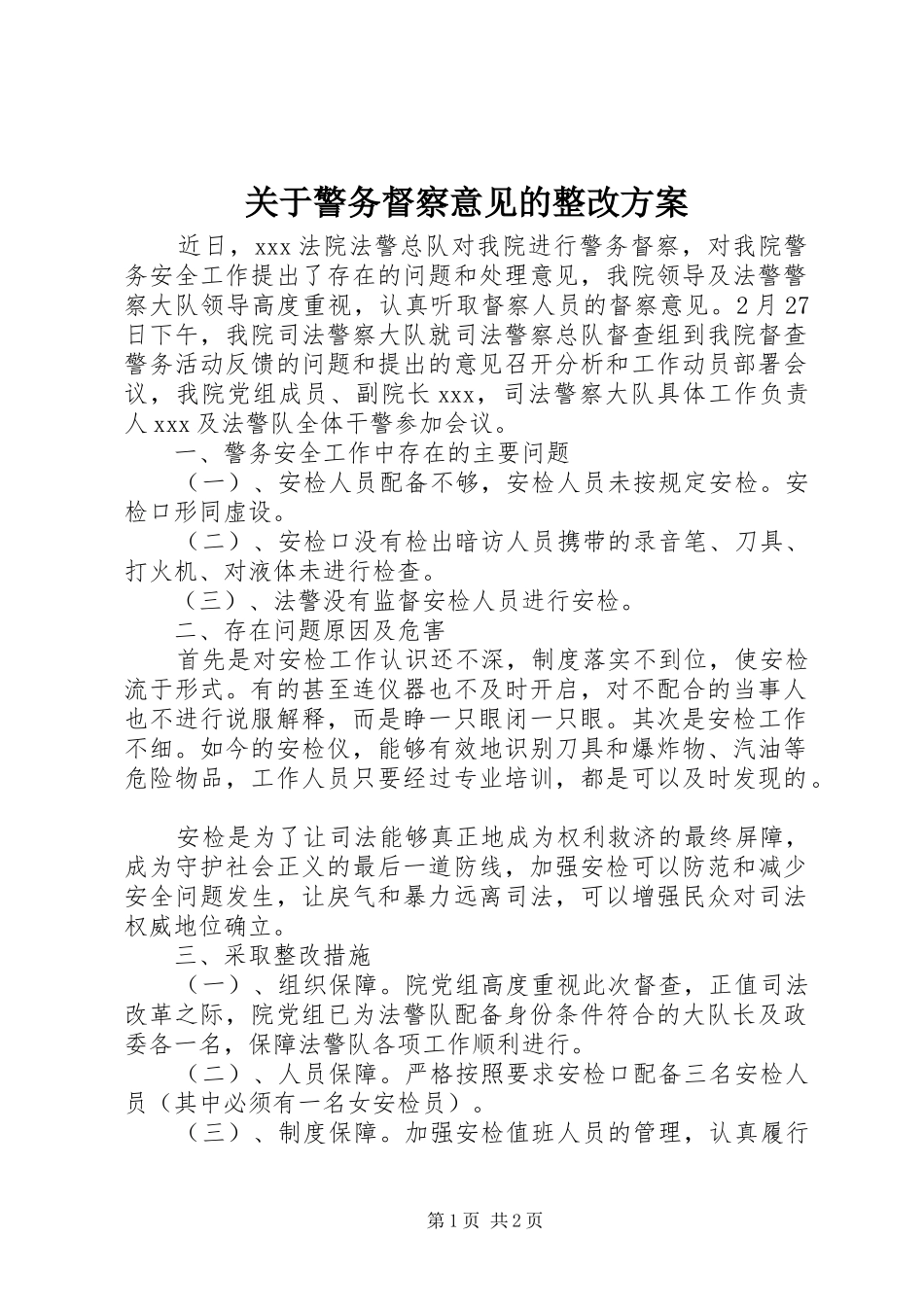 关于警务督察意见的整改方案_第1页