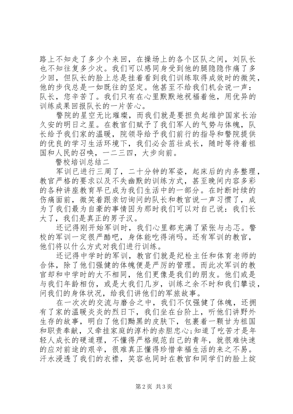 关于警校培训总结_第2页