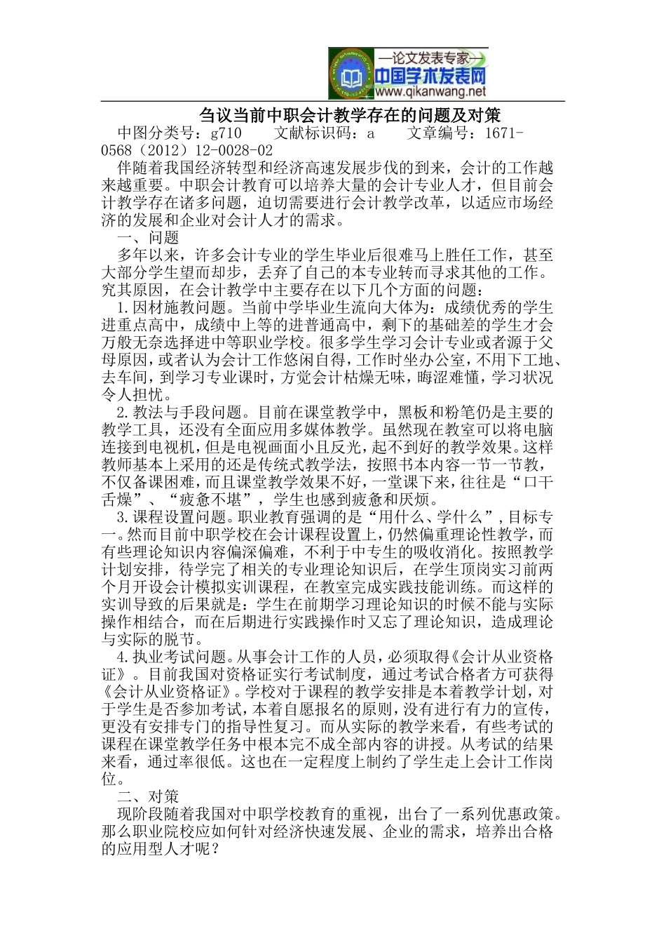 刍议当前中职会计教学存在的问题及对策_第1页
