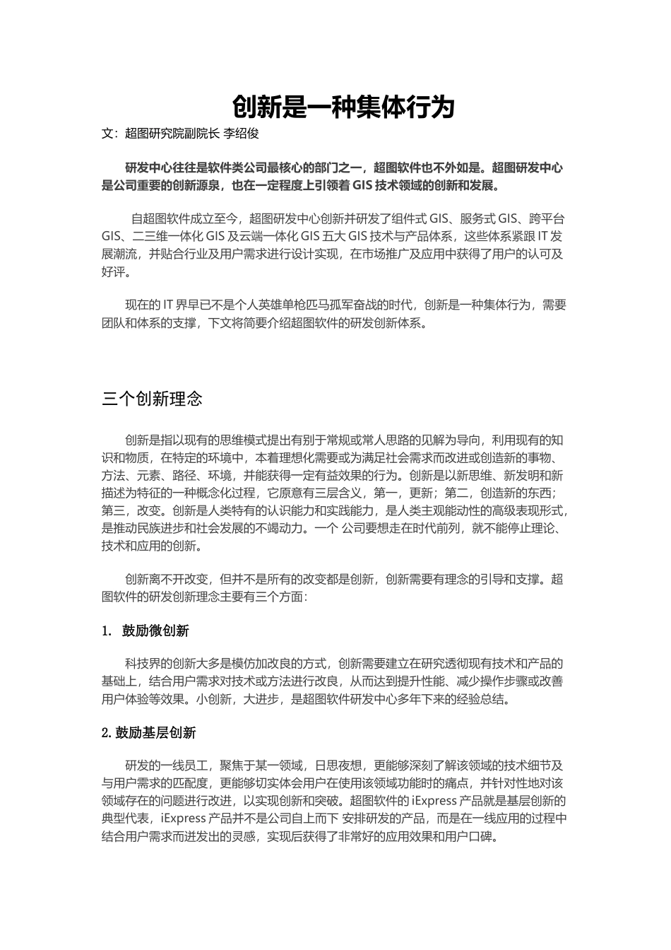 创新是一种集体行为_第1页