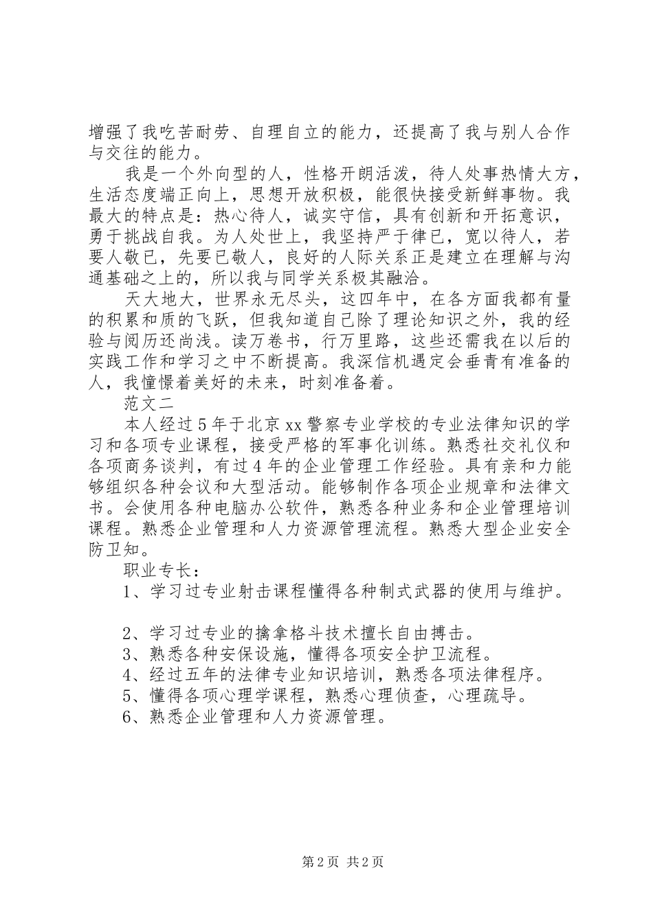 关于警校学生的自我鉴定_第2页