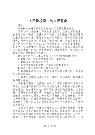 关于警校学生的自我鉴定