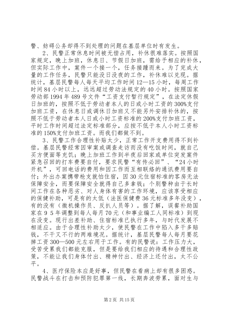 关于警心工程调研的工作报告_第2页
