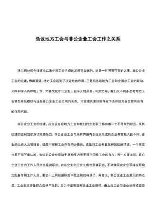 刍议地方工会与非公企业工会工作之关系
