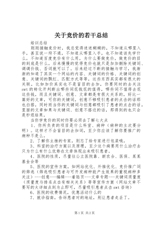 关于竞价的若干总结