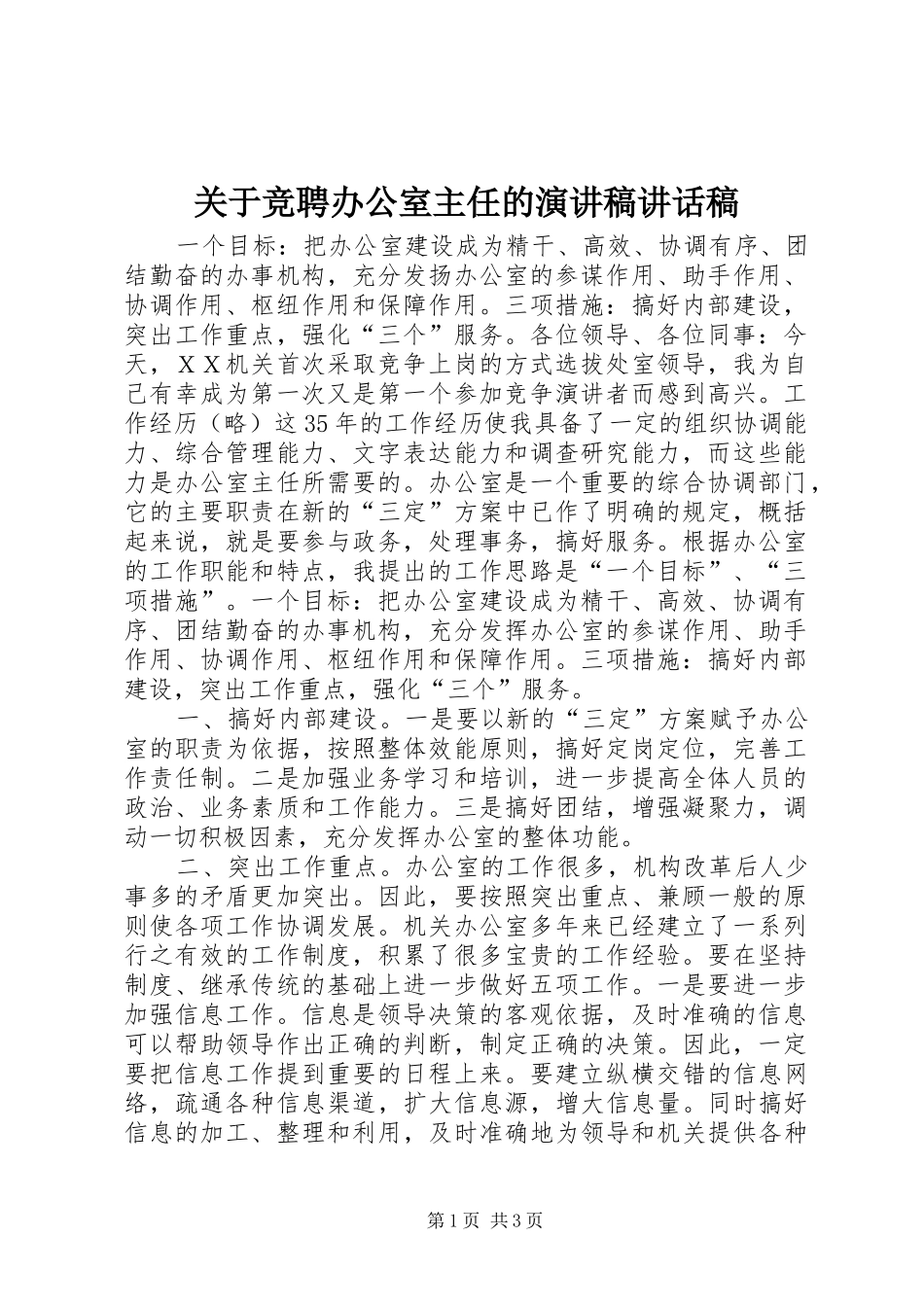 关于竞聘办公室主任的演讲稿致辞稿_第1页
