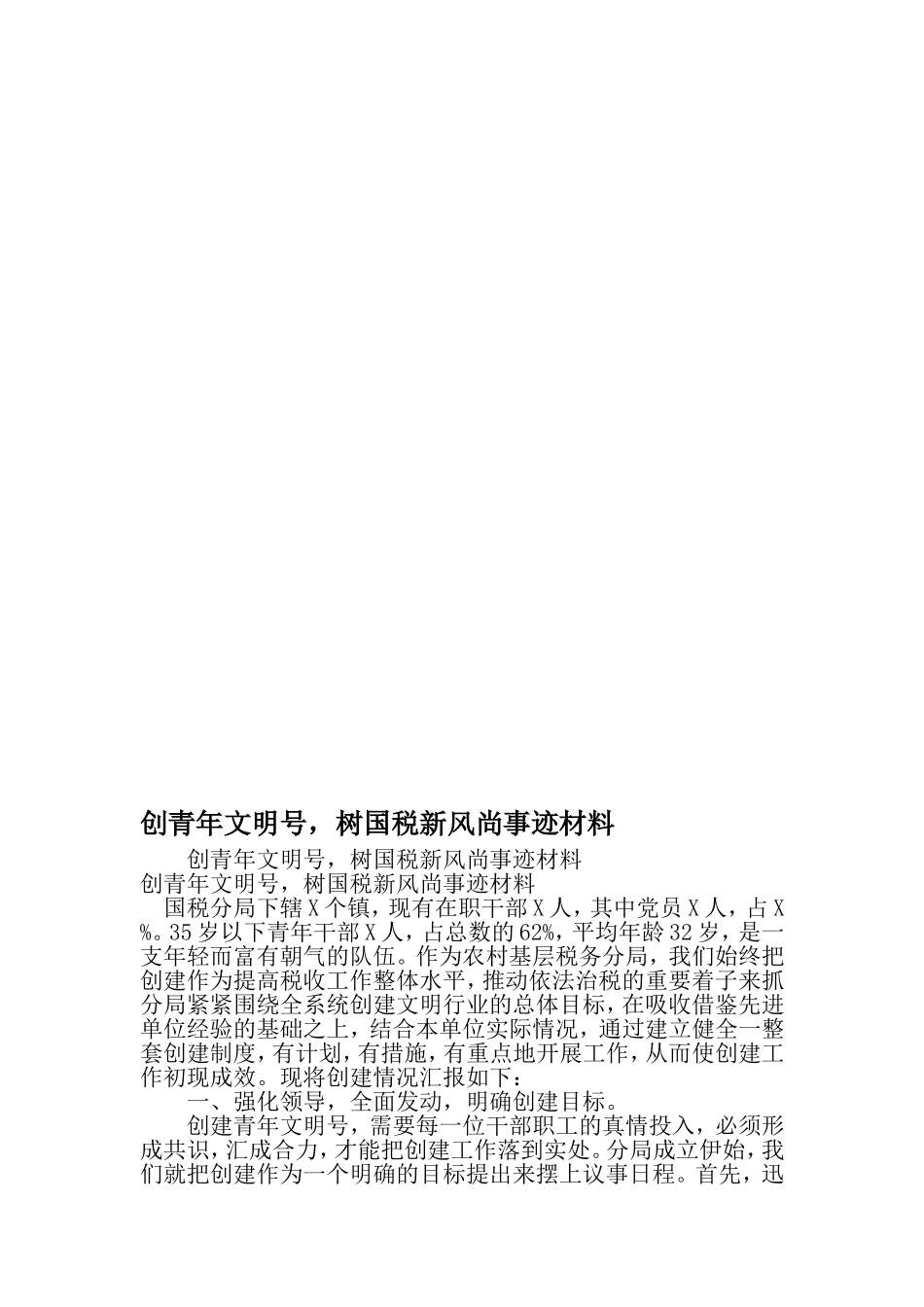 创青年文明号树国税新风尚事迹材料-精选范文_第1页