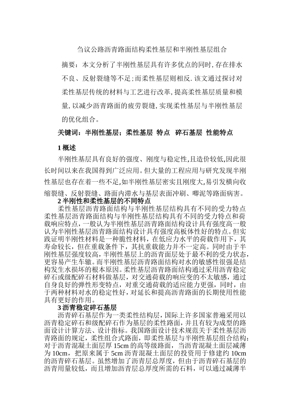 刍议公路沥青路面结构柔性基层和半刚性基层组合_第1页