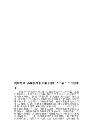 创新思路-不断提高新形势下做好三农-工作的水平-最新范文文档