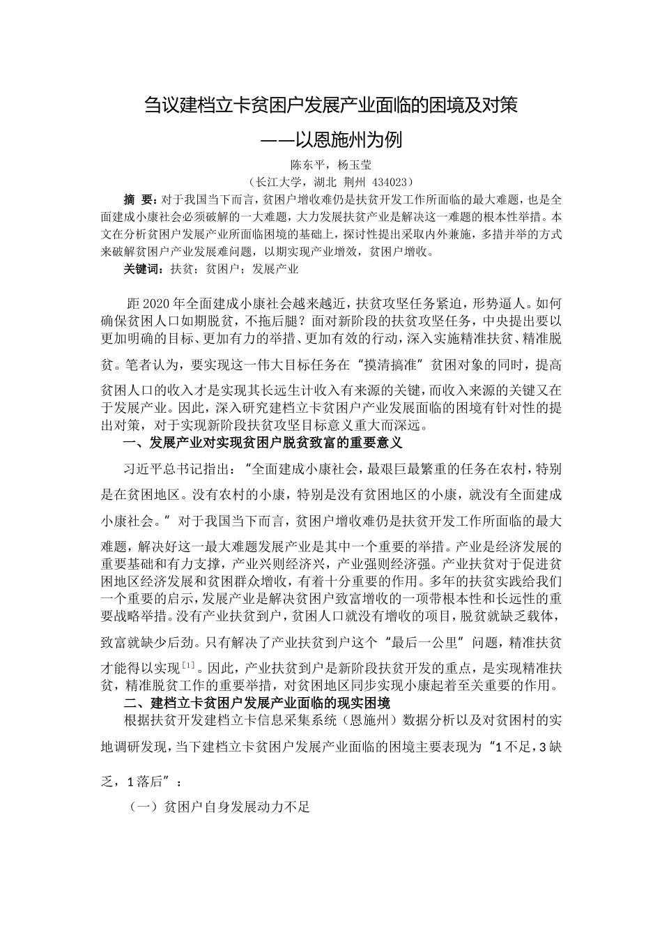 刍议建档立卡贫困户发展产业面临的困境及对策——以恩施州为例_第1页