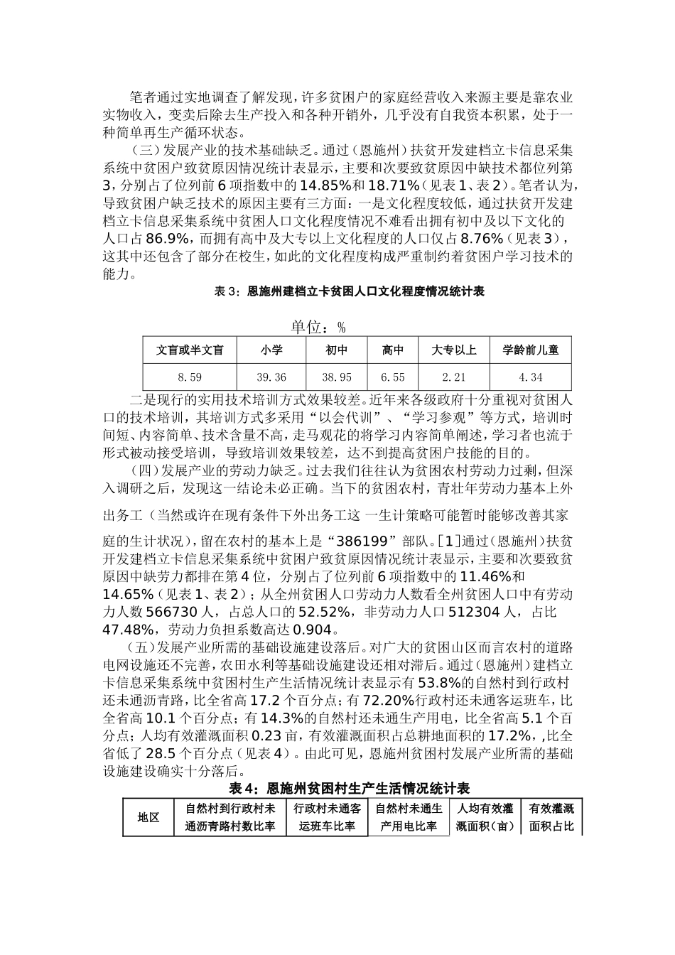 刍议建档立卡贫困户发展产业面临的困境及对策——以恩施州为例_第3页