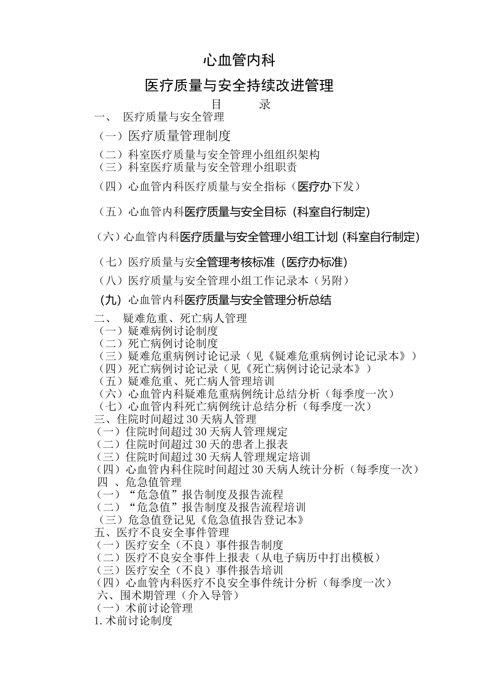 创三甲心内科医疗质量与安全持续改进管理资料准备-(参考)_第1页