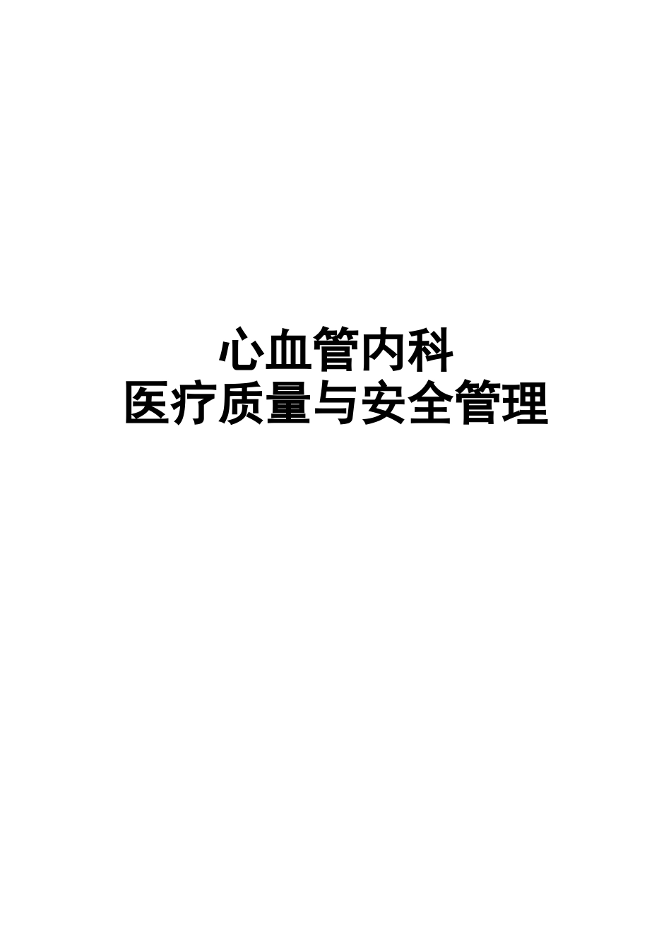 创三甲心内科医疗质量与安全持续改进管理资料准备-(参考)_第3页