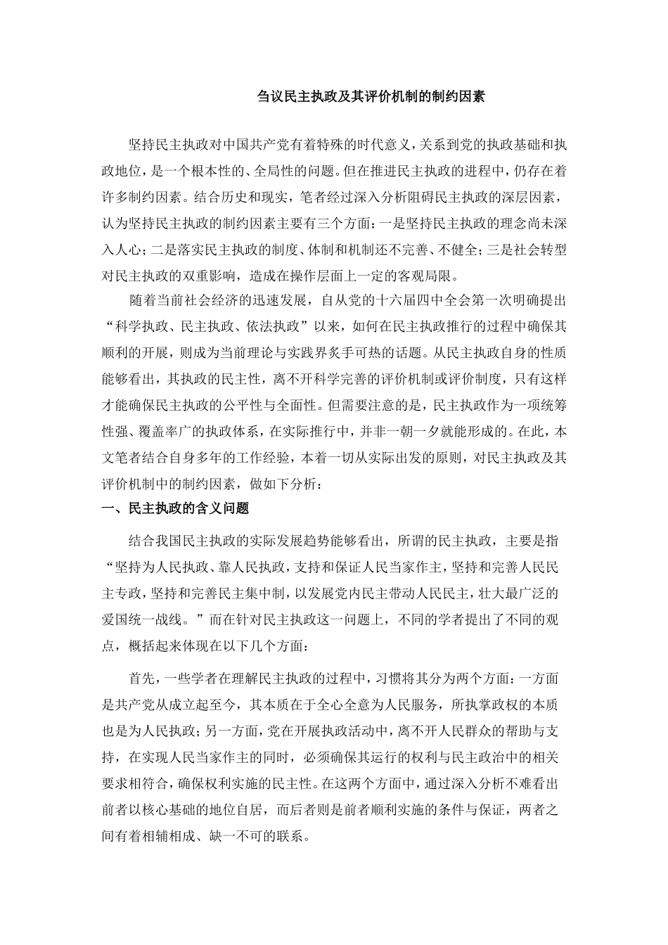 刍议民主执政及其评价机制的制约因素_第1页
