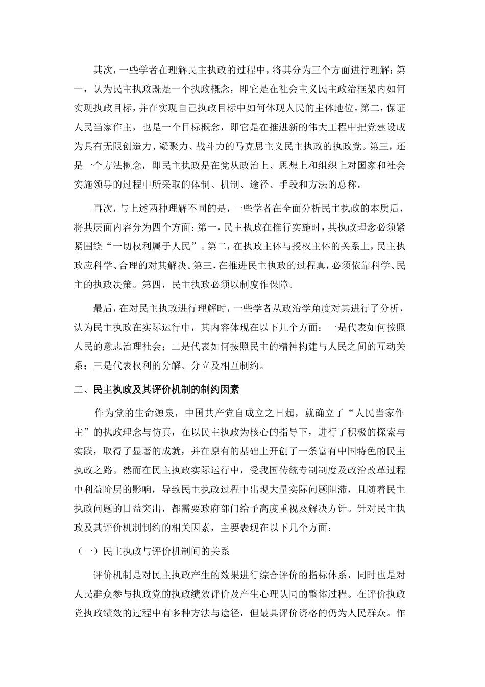 刍议民主执政及其评价机制的制约因素_第2页
