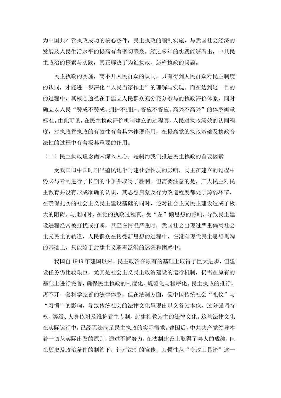 刍议民主执政及其评价机制的制约因素_第3页