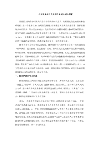 刍议民主执政及其评价机制的制约因素