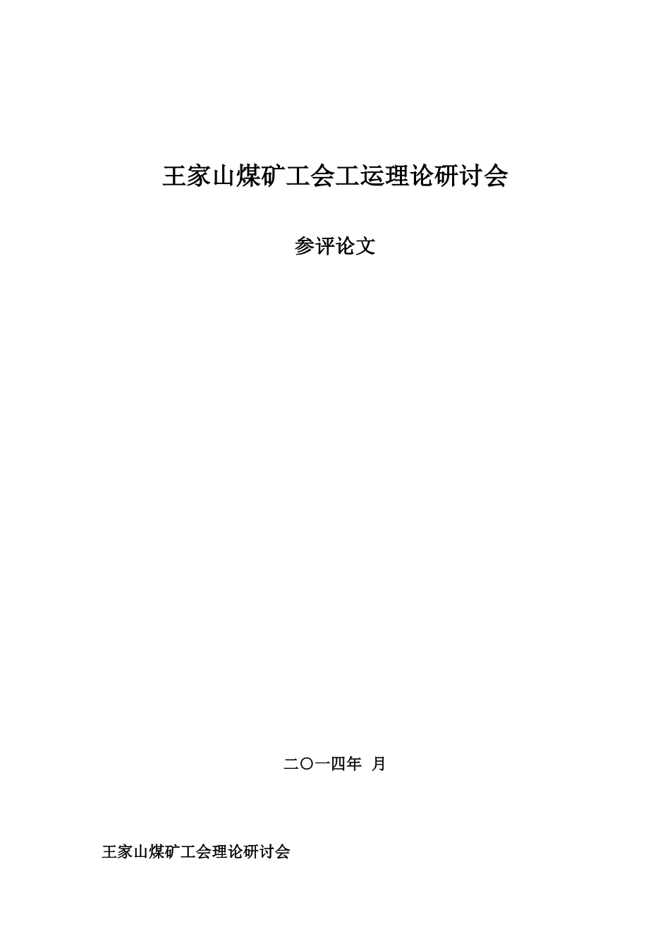 创新思路服务大局-维护职工权益_第1页