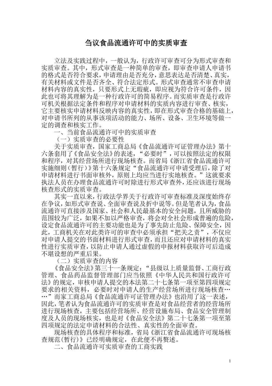 刍议食品流通许可中的实质审查_第1页