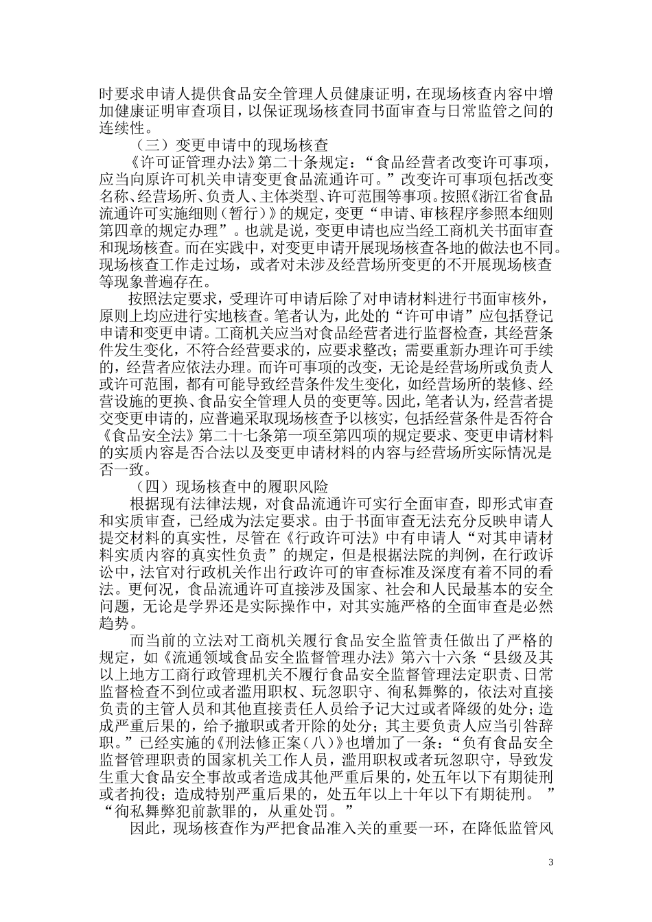 刍议食品流通许可中的实质审查_第3页