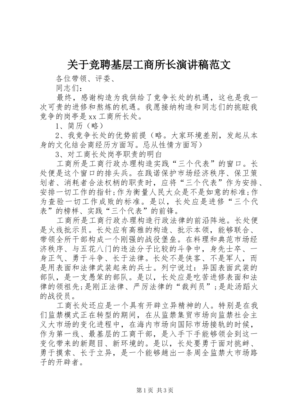 关于竞聘基层工商所长演讲稿范文_第1页