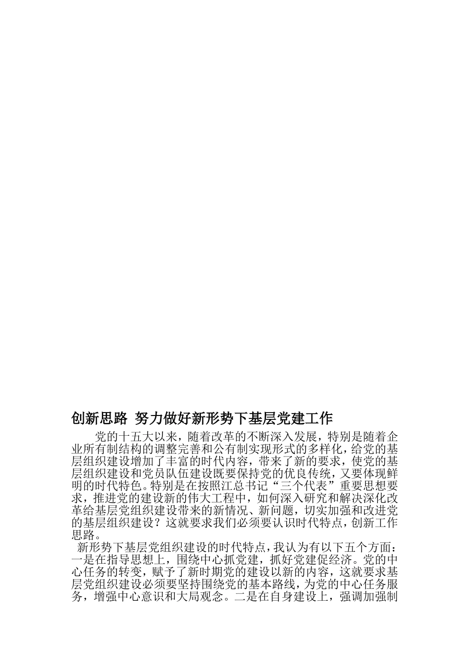创新思路-努力做好新形势下基层党建工作-精品范文文档_第1页